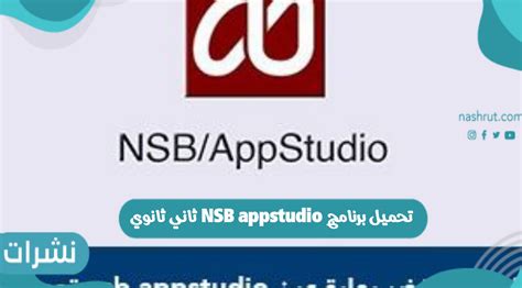 تحميل برنامج nsb appstudio ثاني ثانوي الاحمر